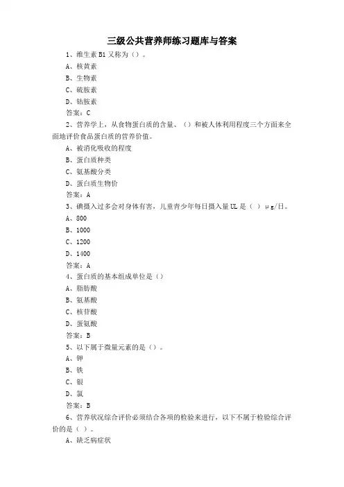 三级公共营养师练习题库与答案