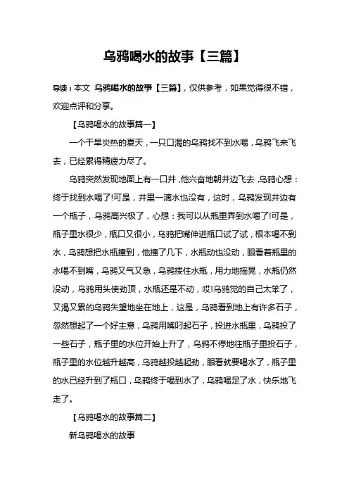 乌鸦喝水的故事【三篇】
