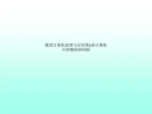 微型计算机原理与应用第2章计算机中的数制和码制