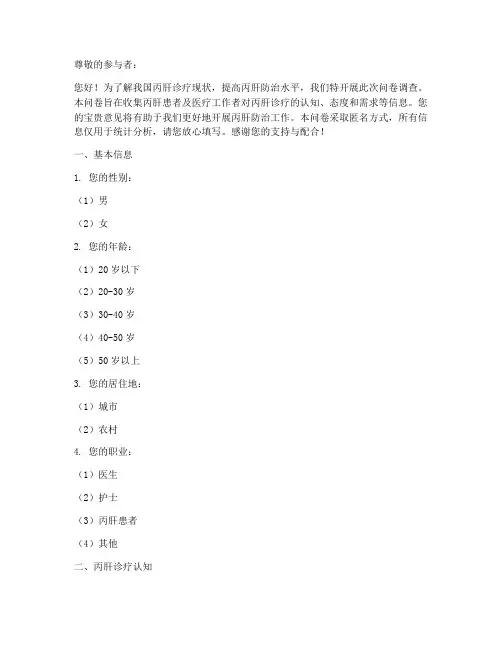 丙肝诊疗现状调查问卷模板