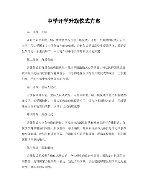 中学开学升旗仪式方案