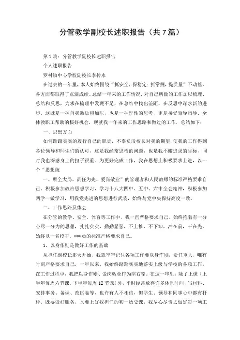 分管教学副校长述职报告(共7篇)