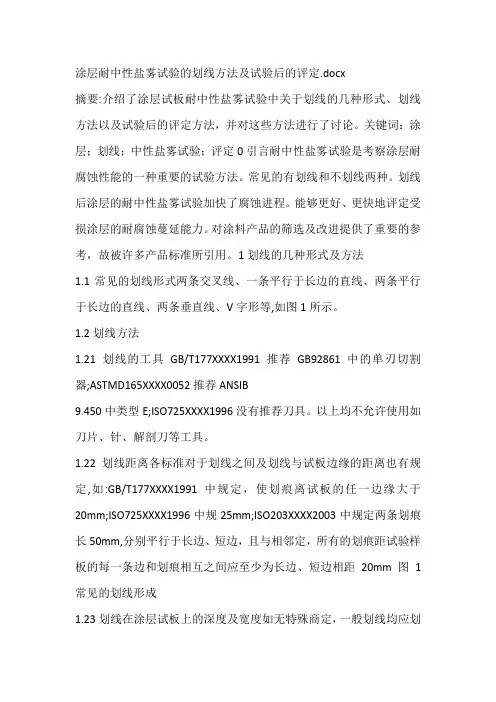 涂层耐中性盐雾试验的划线方法及试验后的评定