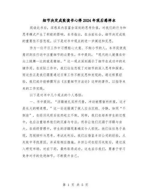 细节决定成败读书心得2024年观后感样本（3篇）