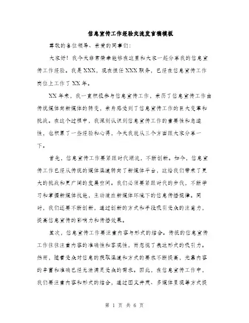 信息宣传工作经验交流发言稿模板（3篇）