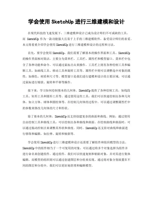学会使用SketchUp进行三维建模和设计