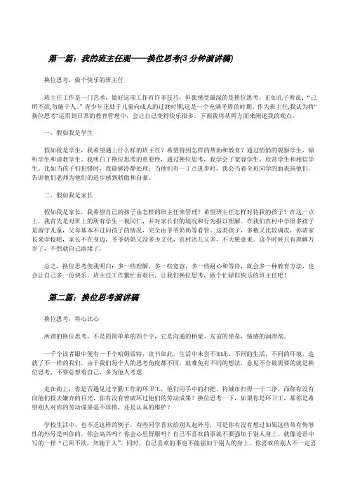 我的班主任观——换位思考(3分钟演讲稿)[修改版]