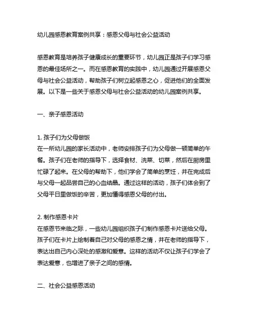 幼儿园感恩教育案例分享：感恩父母与社会公益活动