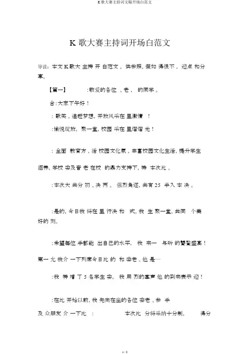 K歌大赛主持词文稿开场白范文