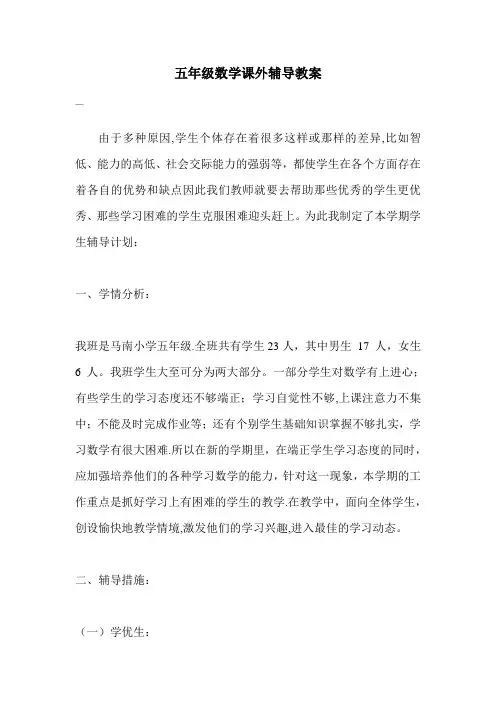 五年级数学课外辅导计划