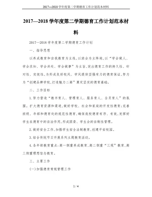 2017—2018学年度第二学期德育工作计划范本材料