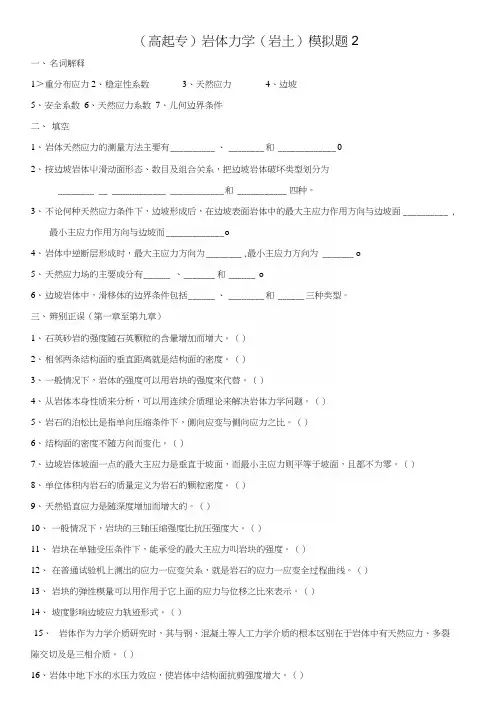 (专)《岩体力学(岩土)》模拟题2及参考答案.docx