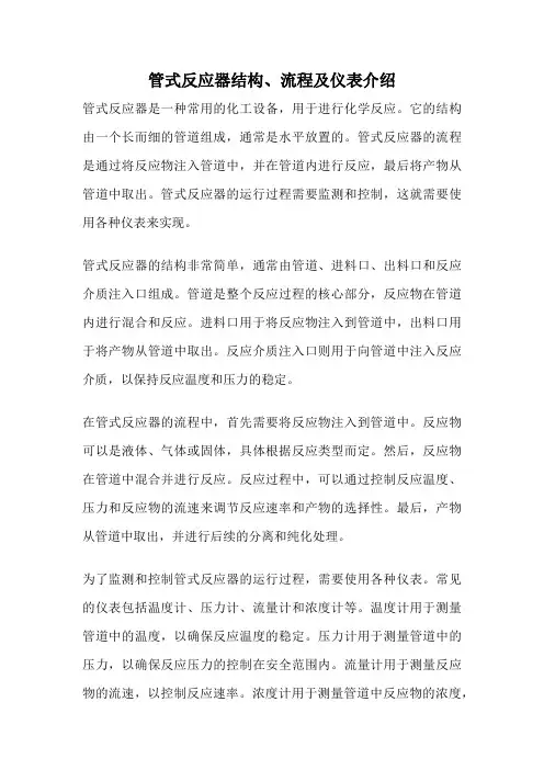 管式反应器结构、流程及仪表介绍