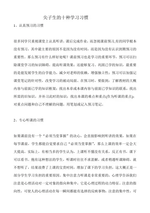 尖子生的十种学习习惯