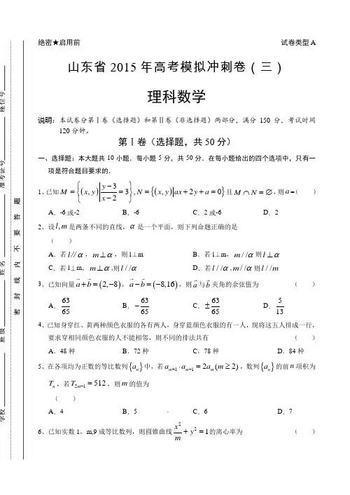 山东省2015届高三冲刺模拟(三)数学(理)试题(有答案)
