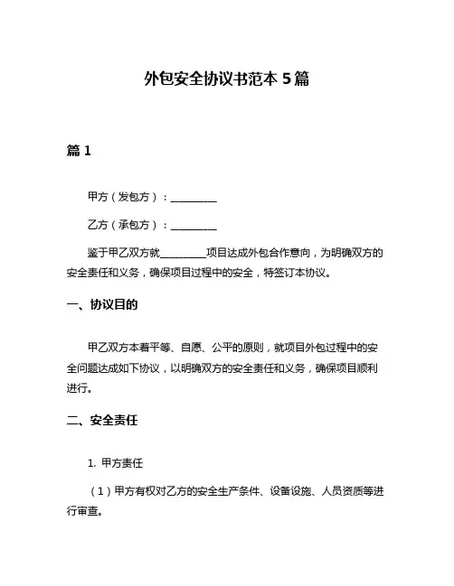 外包安全协议书范本5篇