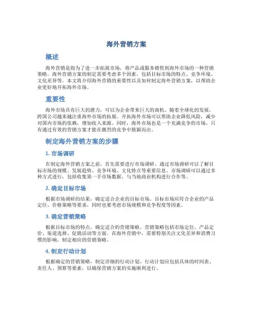 海外营销方案