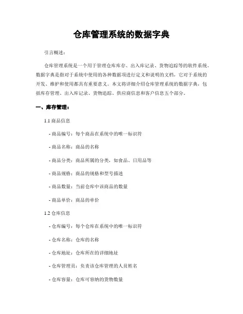 仓库管理系统的数据字典