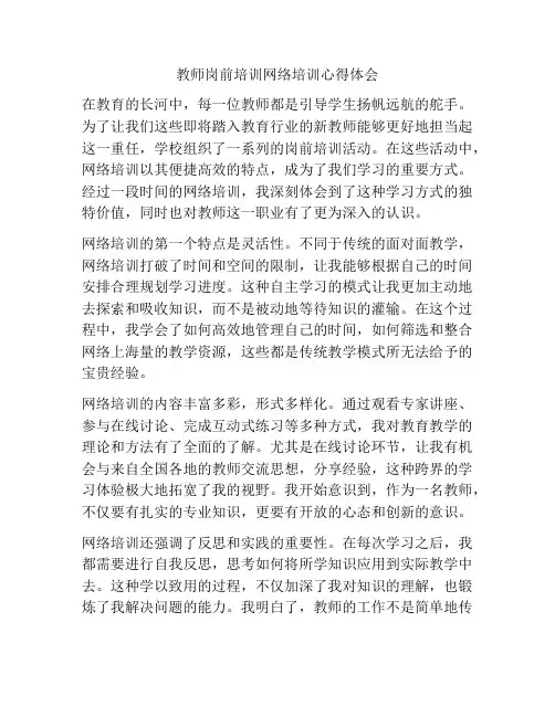 教师岗前培训网络培训心得体会