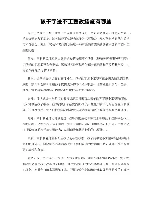 孩子字迹不工整改措施有哪些