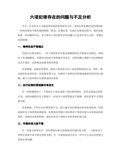 六项纪律存在的问题与不足分析