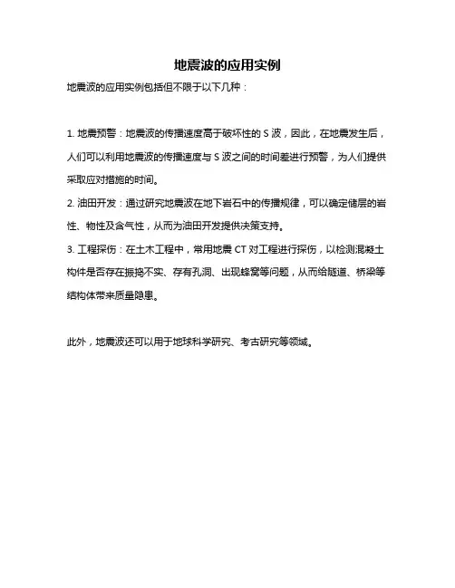 地震波的应用实例