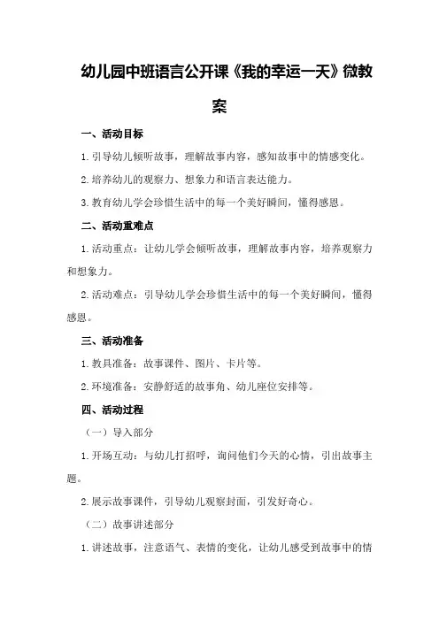 幼儿园中班语言公开课《我的幸运一天》微教案