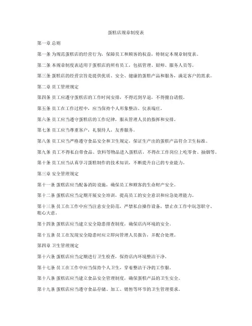 蛋糕店规章制度表