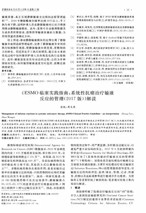 《ESMO临床实践指南：系统性抗癌治疗输液反应的管理(2017版)》解读