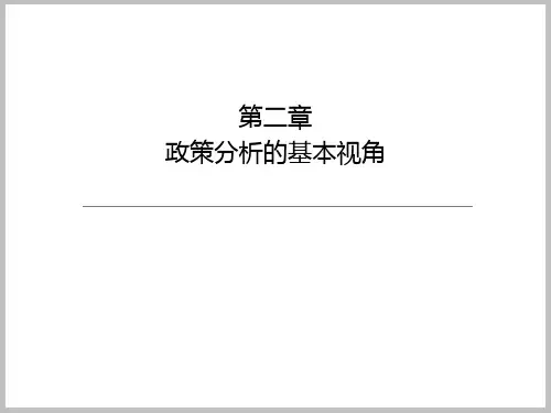 政策分析方法论 - 第二章