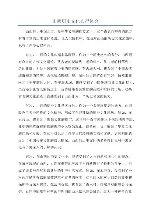 山西历史文化心得体会