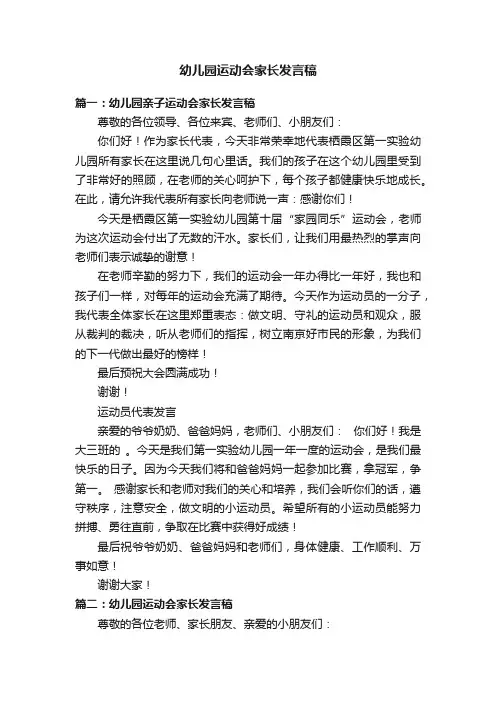 幼儿园运动会家长发言稿3篇