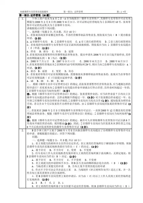 初级烟草专卖管理员技能题库及答案