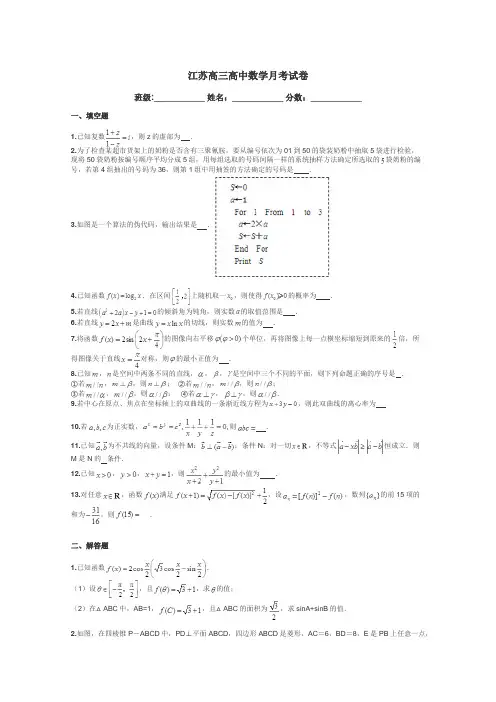 江苏高三高中数学月考试卷带答案解析
