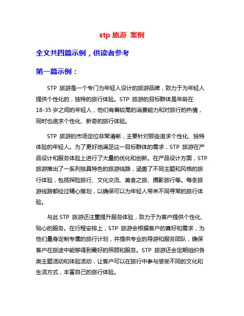 stp旅游 案例