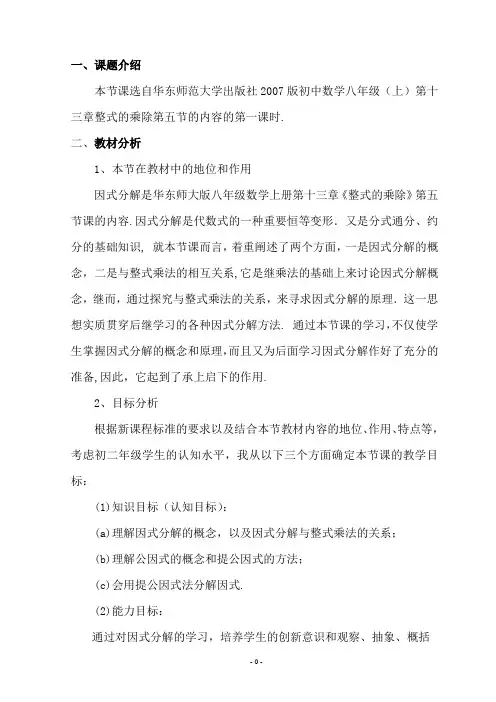 华师大版初中数学八年级上因式分解说课稿