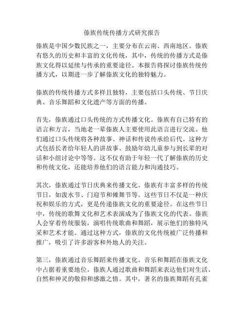 傣族传统传播方式研究报告
