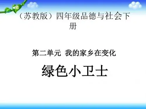 四年级下册思品课件-《绿色小卫士》 苏教版 (共14张PPT)