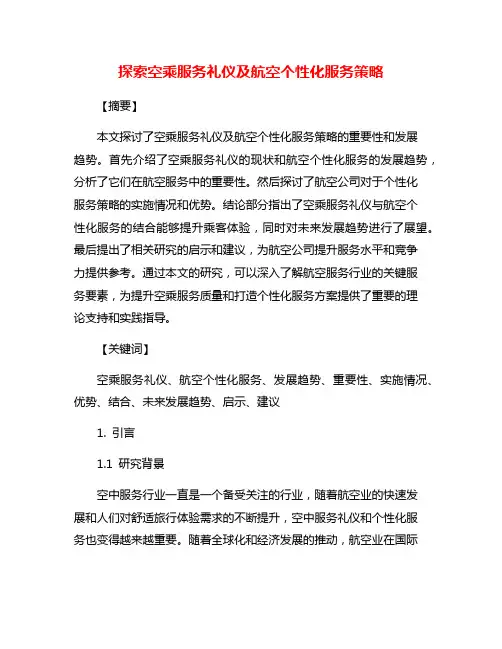 探索空乘服务礼仪及航空个性化服务策略