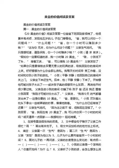 美金的价值阅读及答案