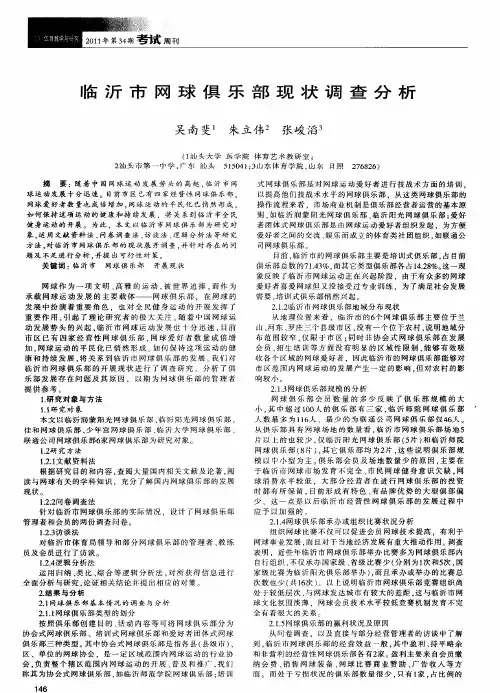 临沂市网球俱乐部现状调查分析