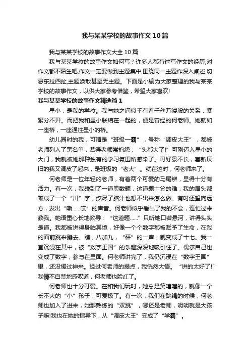 我与某某学校的故事作文大全10篇