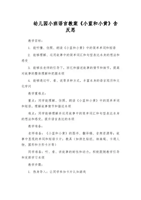 幼儿园小班语言教案《小蓝和小黄》含反思