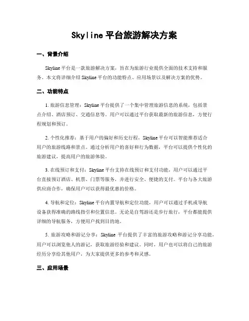 Skyline平台旅游解决方案