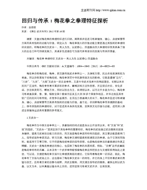 回归与传承：梅花拳之拳理特征探析