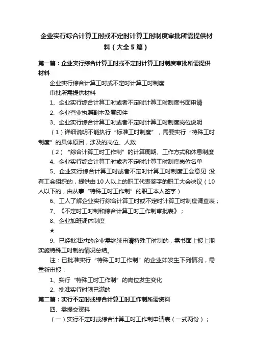 企业实行综合计算工时或不定时计算工时制度审批所需提供材料（大全5篇）