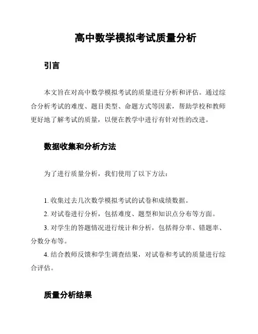 高中数学模拟考试质量分析