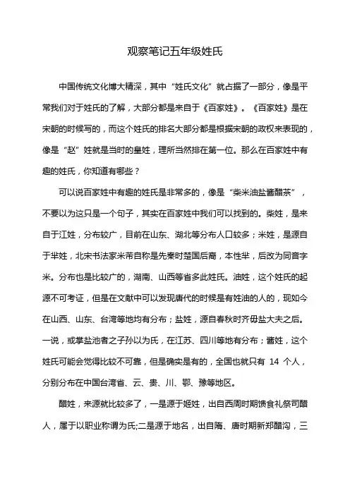 观察笔记五年级姓氏