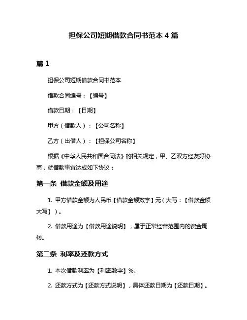 担保公司短期借款合同书范本4篇