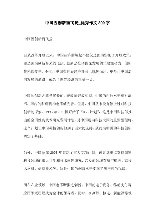 中国因创新而飞扬优秀作文800字